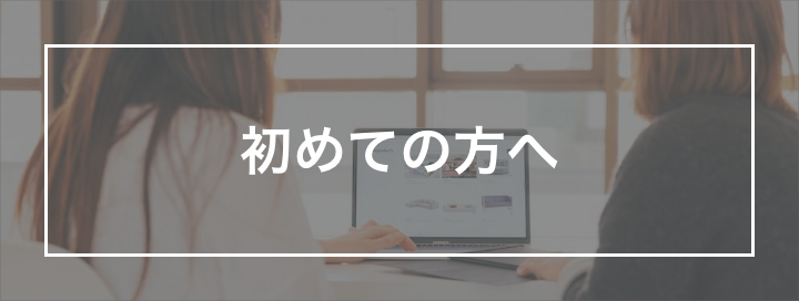 初めての方へ
