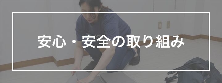 安心・安全の取り組み